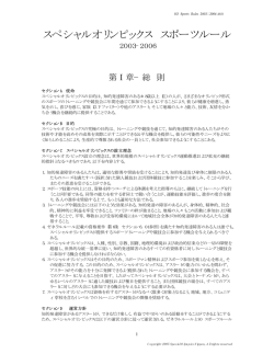 スペシャルオリンピックス スポーツルール