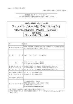 インタビューフォーム