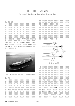 新船首形状 Ax-Bow