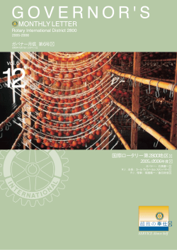 2005年度第6号 - 国際ロータリー 第2800地区・山形