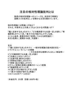 注目の相対性理論批判とは