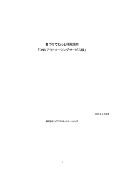 名づけてねっと利用規約 「DNS アウトソーシングサービス版」