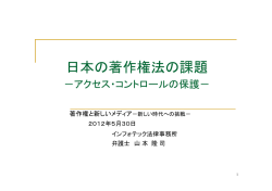 日本の著作権法の課題 - インフォテック法律事務所