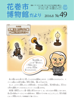 発明王 エジソン展