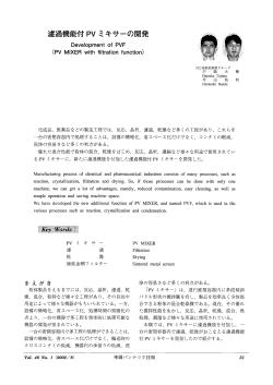 ろ過機能付PVミキサーの開発