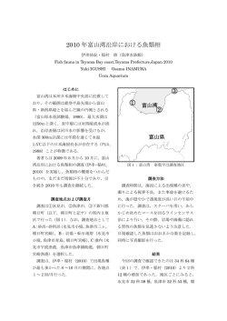 2010年 富山湾沿岸における魚類相