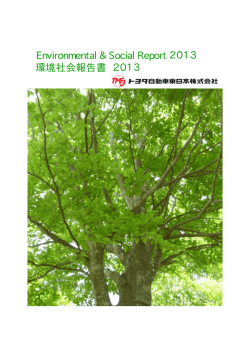 2013年度版 - トヨタ自動車東日本株式会社