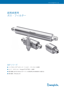 超高純度用ガス・フィルター SCFシリーズ (MS-02-156