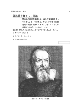 望遠鏡を作って、観る