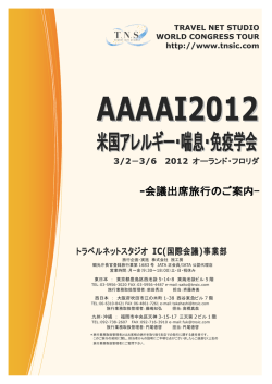 米国アレルギー・喘息・免疫学会 - 学会国際会議への出席旅行はTNS