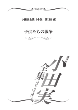立ち読み - 小田実全集 公式サイト