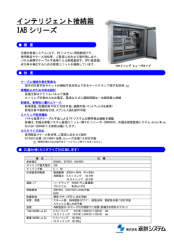 インテリジェント接続箱 IAB シリーズ