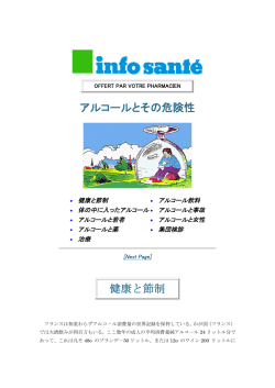 アルコールとその危険性 健康と節制