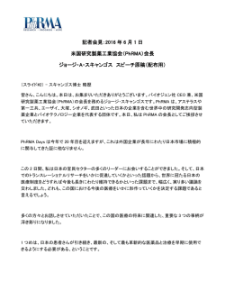 記者会見：2016 年 6 月 1 日 米国研究製薬工業協会（PhRMA）会長