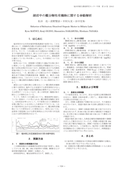 湖沼中の難分解性有機物に関する挙動解析