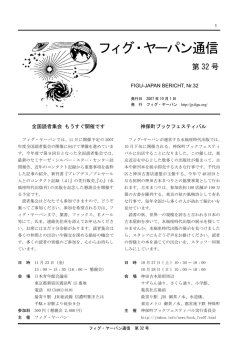 フィグ・ヤーパン通信 - FIGU-Landesgruppe JAPAN
