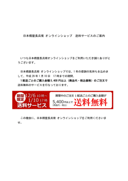 日本橋屋長兵衛 オンラインショップ 送料サービスのご案内