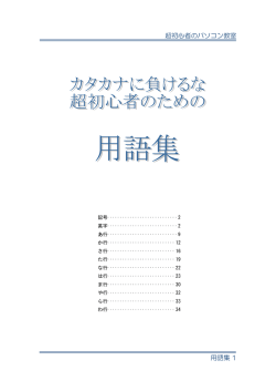 カタカナに負けるな！超初心者の用語集