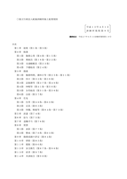 独立行政法人航海訓練所海上就業規則 平成13年4月1日 訓練所規程