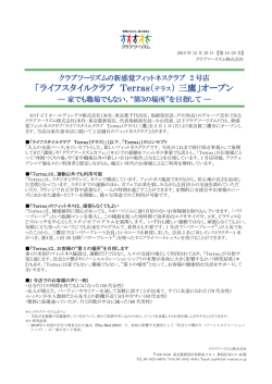 「ライフスタイルクラブ Terras（ テラス） 三鷹」オープン