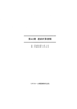【連結】賃借対照表および第42期（平成22年4月