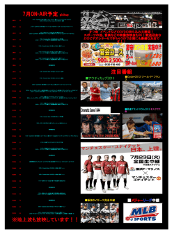 注目番組 7月ON-AIR予定 pickup