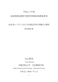 DASH食ユーザーにおける乳製品利用の問題点の解明