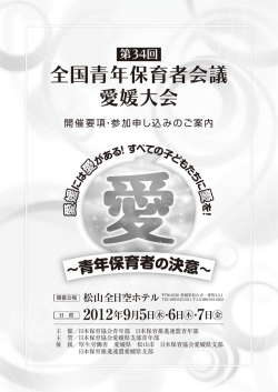 全国青年保育者会議 愛媛大会 - 社会福祉法人 日本保育協会