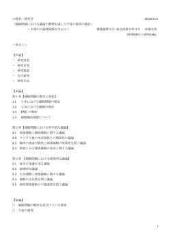 捕鯨問題における議論の整理を通した今後の展望の検討