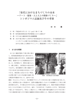 松代におけるまちづくりの未来―アート・建築・人と人