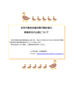 次世代育成支援対策行動計画の 実施状況の公表について