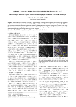 高解像度 TerraSAR-X 画像を用いた羽田空港再拡張事業の