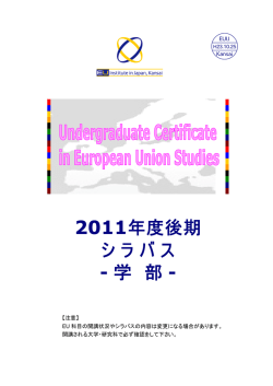 2011年度（後期）学部開講科目シラバス案内（PDF）