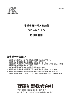 半導体材料ガス検知部 GD－K71D 取扱説明書