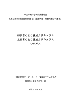 初級者CRC養成カリキュラム 上級者CRC養成
