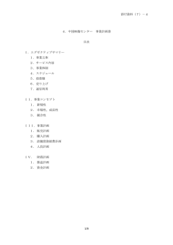 添付資料（7）－4 4．中国映像センター 事業計画書 目次 I