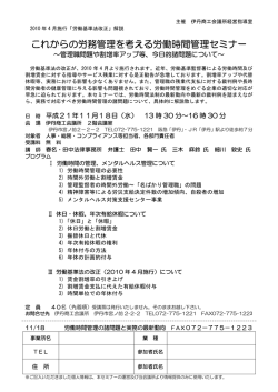 これからの労務管理を考える労働時間管理セミナー