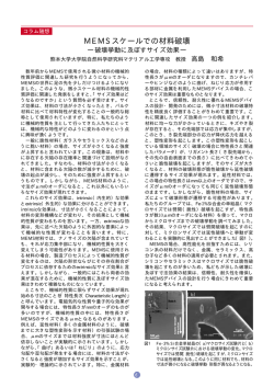［コラム随想］MEMSスケールでの材料破壊