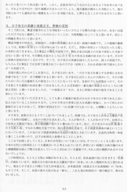 3. 日子坐王の系譜と室毘古王、 若狭の耳別