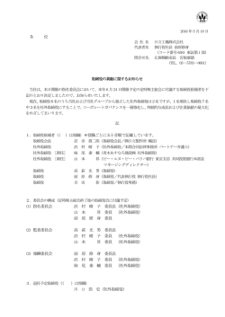 取締役の異動に関するお知らせ