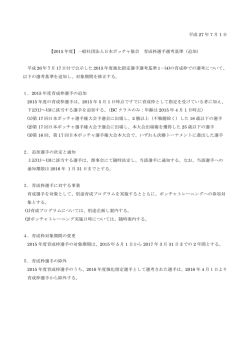 平成 27 年 7 月 1 日 【2015 年度】一般社団法人日本ボッチャ協会 育成枠