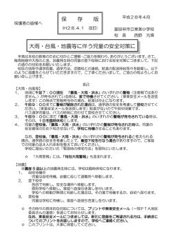 大雨・台風・地震等に伴う児童の安全対策に ついて 保 存 版