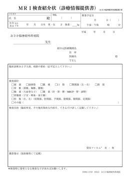MRI検査紹介状 (診療情報提供書)