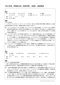 2014 年度 早稲田大学 教育学部 （地理） 解答解説