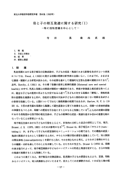 母と子の相互発達に関する研究 - 東北大学教育学研究科・教育学部
