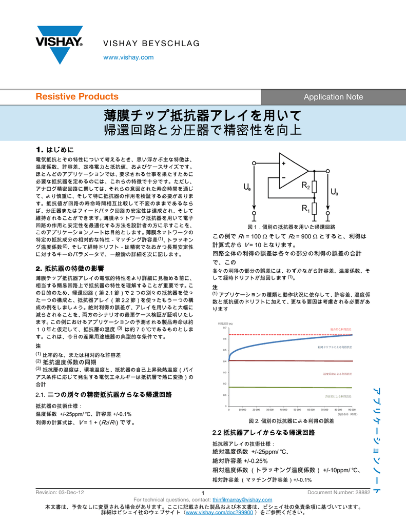 薄膜チップ抵抗器アレイを用いて 帰還回路と分圧器で精密性を