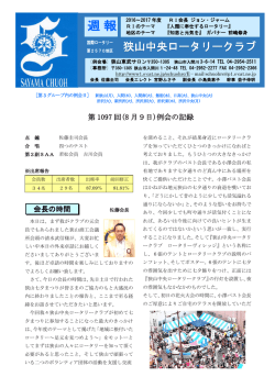 第1097回(8月9日) - 第2570地区 第三分区 狭山中央ロータリークラブ