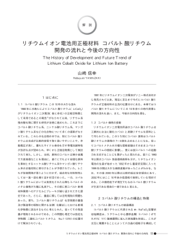 リチウムイオン電池用正極材料コバルト酸リチウム開発の流れと今後の