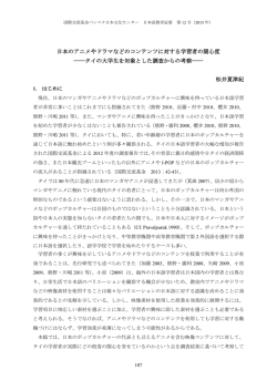 日本のアニメやドラマなどのコンテンツに対する学習者の関心度 ――タイ