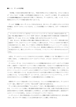 3－2 ゲームの世界観 「世界観」の本来の意味を辞書で調べると、&ldquo;現実